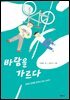 바람을 가르다