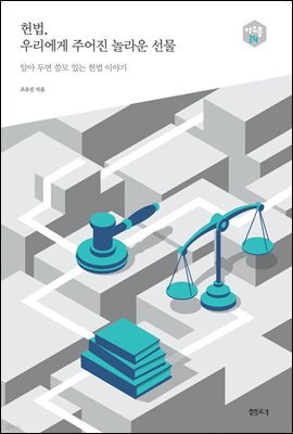 헌법, 우리에게 주어진 놀라운 선물 - 다음 세대를 생각하는 인문교양 시리즈 아우름 24