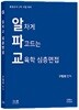 2018 알차게 파고드는 교육학 심층면접