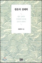 생존의 경제학