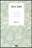 생존의 경제학