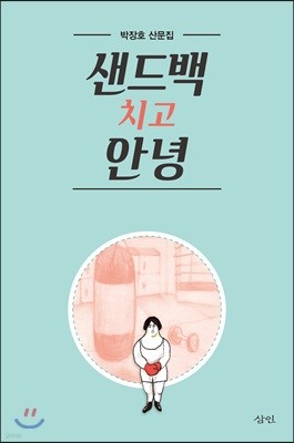 샌드백 치고 안녕