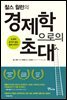찰스 윌런의 경제학으로의 초대