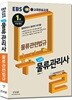 2018 EBS 스타트 물류관리사 물류관련법규