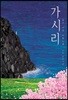 가시리