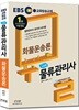 2018 EBS 스타트 물류관리사 화물운송론