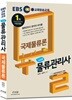 2018 EBS 스타트 물류관리사 국제물류론