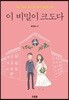 이 비밀이 크도다