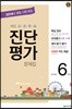 해법 교과학습 진단평가 대비문제집 6학년 (8절)(2018년)