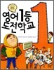 영어 1등 도전학교