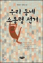우리 동네 소통령 선거