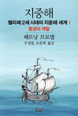 지중해 : 펠리페 2세 시대의 지중해 세계 1부