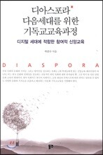 디아스포라 다음세대를 위한 기독교교육과정