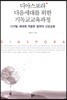 디아스포라 다음세대를 위한 기독교교육과정
