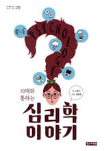 10대와 통하는 심리학 이야기