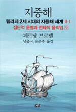 지중해 : 펠리페 2세 시대의 지중해 세계 2부 (1)