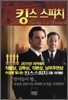 킹스 스피치(체험판)