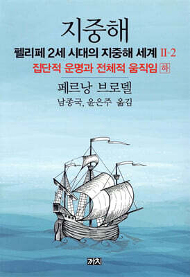 지중해 : 펠리페 2세 시대의 지중해 세계 2부 (2)