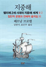 지중해 : 펠리페 2세 시대의 지중해 세계 2부 (2)