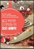알고 먹으면 더 맛있는 요리 생물학