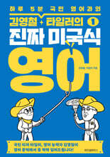 김영철?타일러의 진짜 미국식 영어1