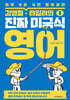 김영철‧타일러의 진짜 미국식 영어1