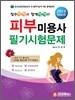 2013 점수팍팍!! 합격팍팍!! 피부미용사 필기시험문제