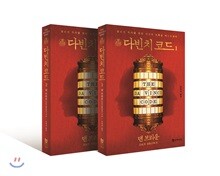 청소년 다빈치 코드 세트