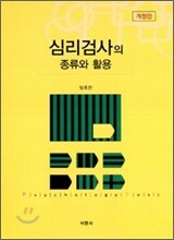 심리검사의 종류와 활용