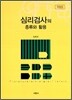 심리검사의 종류와 활용