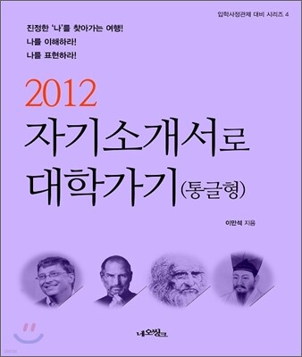 2012 자기소개서로 대학가기 통글형 (2011년)