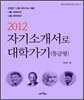 2012 자기소개서로 대학가기 통글형 (2011년)