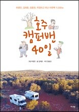 호주 캠퍼밴 40일