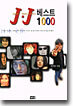 J.J 베스트 1000