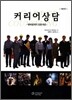 커리어 상담