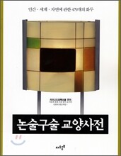 논술구술 교양사전