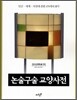 논술구술 교양사전