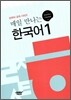 매일 만나는 한국어 1