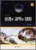 성경과 과학의 대화