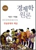 경제학원론 연습문제와 해답집