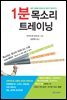 1분 목소리 트레이닝