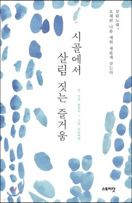 시골에서 살림 짓는 즐거움