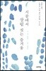 시골에서 살림 짓는 즐거움