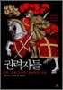 권력자들