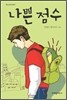 나쁜 점수
