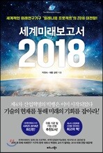세계미래보고서 2018
