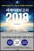 세계미래보고서 2018