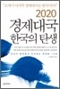 2020 경제대국 한국의 탄생