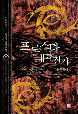 프로스타 대륙전기 2
