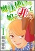魔法使いの娘ニ非ズ 1